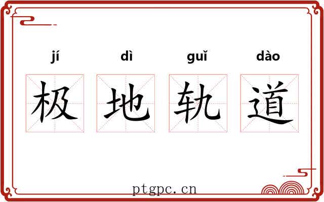 极地轨道 极地轨道
