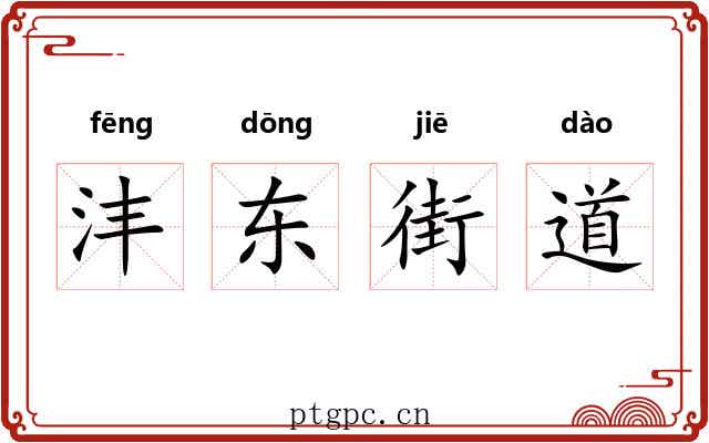 沣东街道 沣东街道