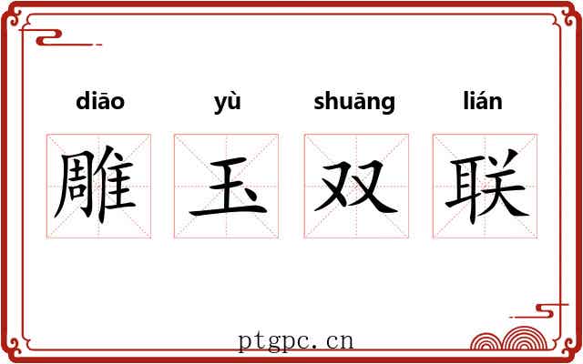 雕玉双联