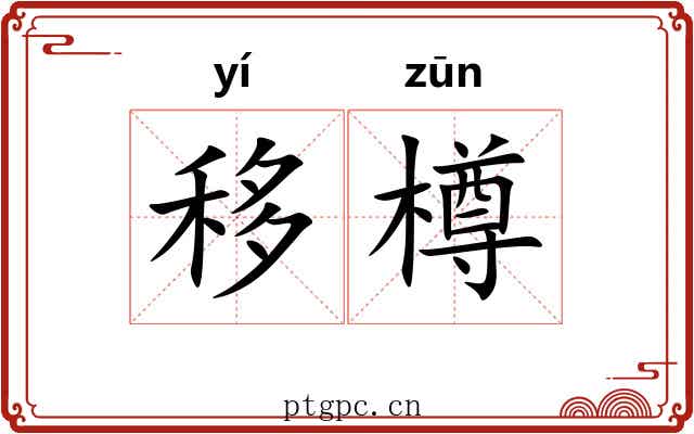 移樽
