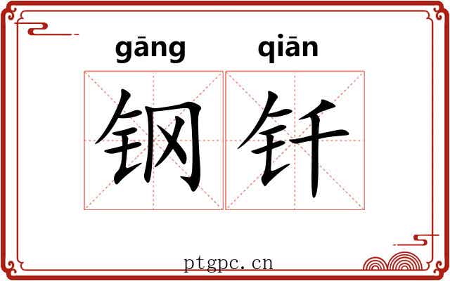 钢钎