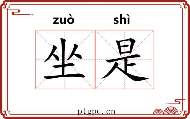 坐是 坐是