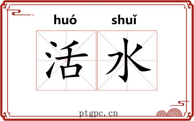 活水 活水