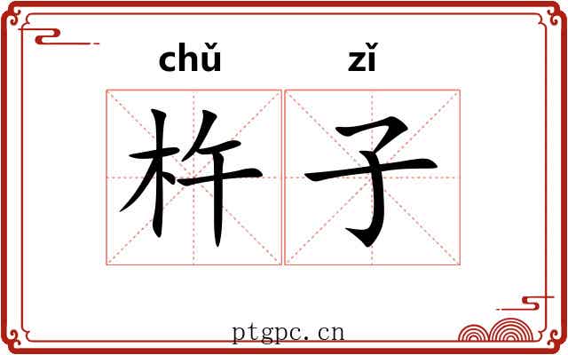 杵子