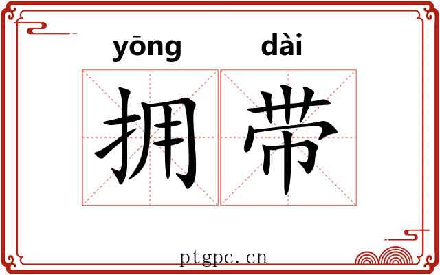 拥带