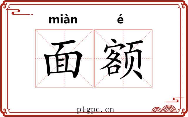 面额 面额