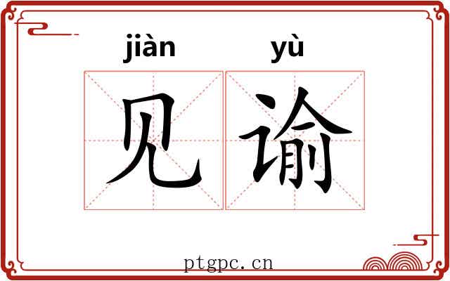 见谕 见谕