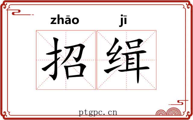 招缉
