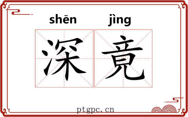 深竟 深竟
