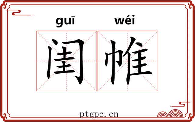 闺帷