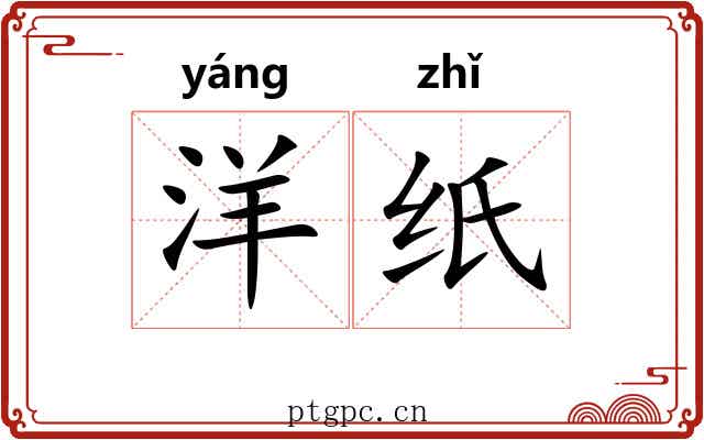 洋纸