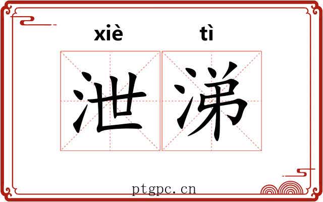 泄涕