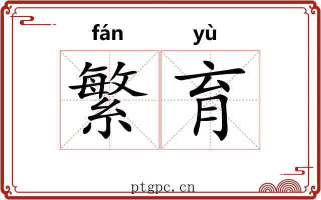 繁育