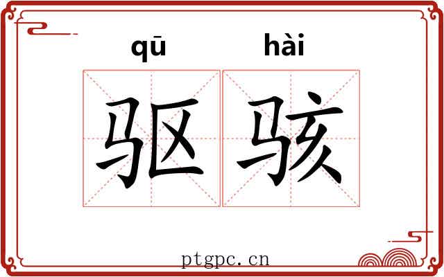 驱骇