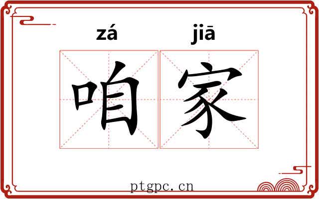 咱家