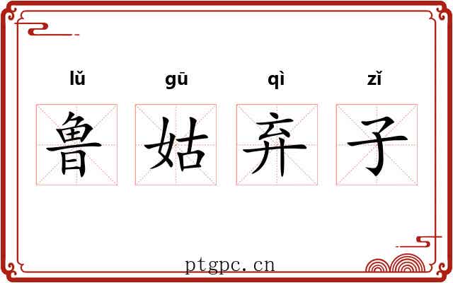 鲁姑弃子 鲁姑弃子