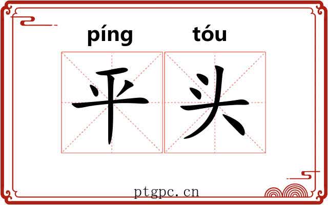 平头