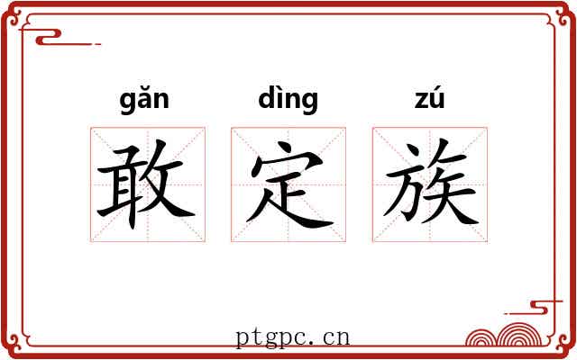 敢定族 敢定族
