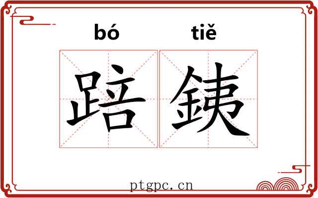 踣銕