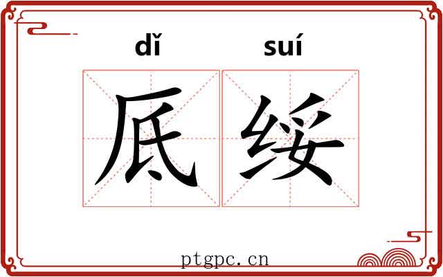 厎绥