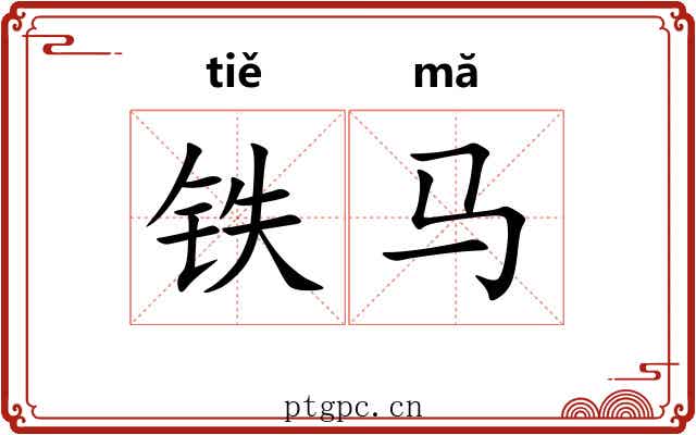 铁马 铁马