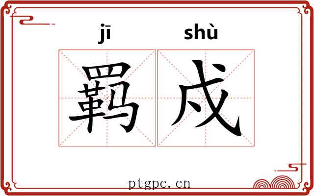 羁戍