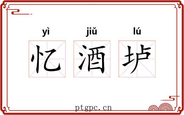 忆酒垆