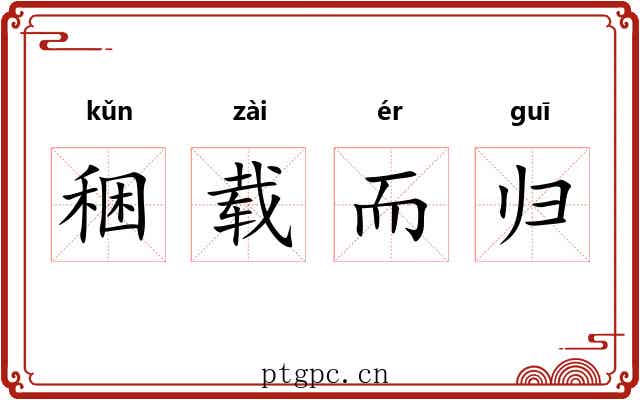稇载而归 稇载而归