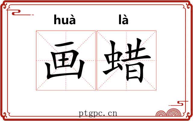 画蜡