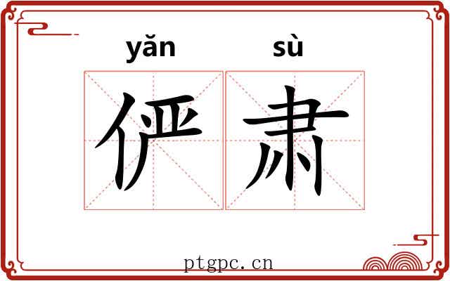 俨肃