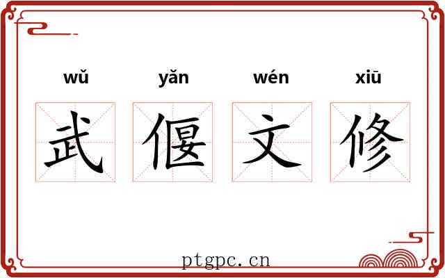 武偃文修 武偃文修