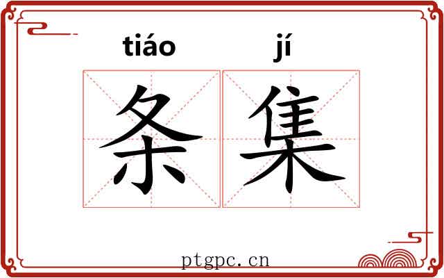 条集 条集