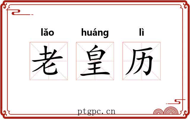 老皇历