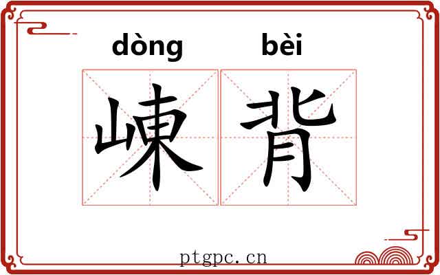 崠背 崠背