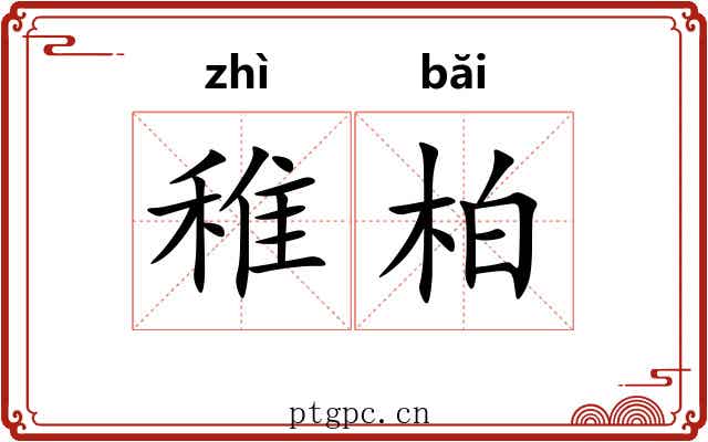 稚柏