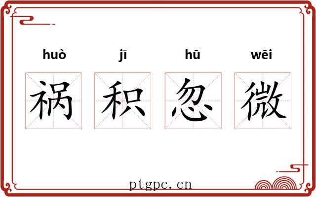 祸积忽微 祸积忽微