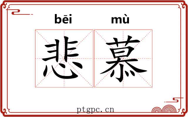 悲慕