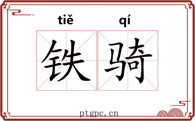 铁骑 铁骑