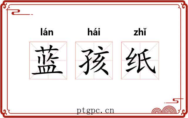 蓝孩纸