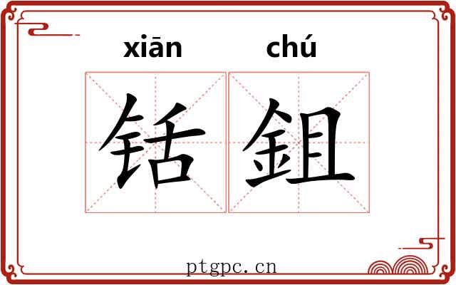 铦鉏