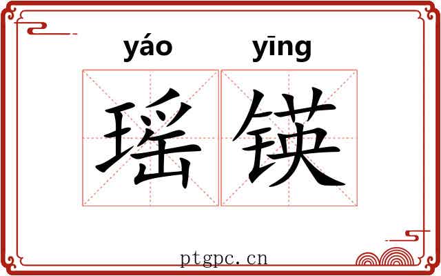 瑶锳
