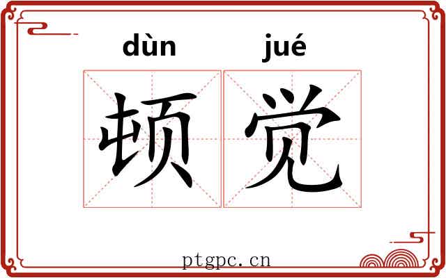 顿觉