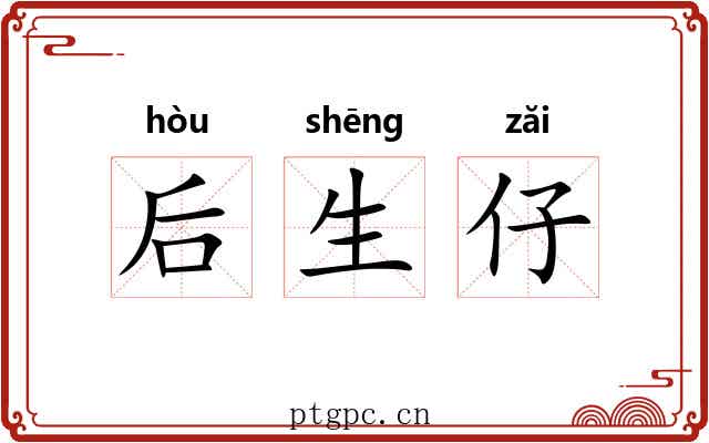 后生仔 后生仔