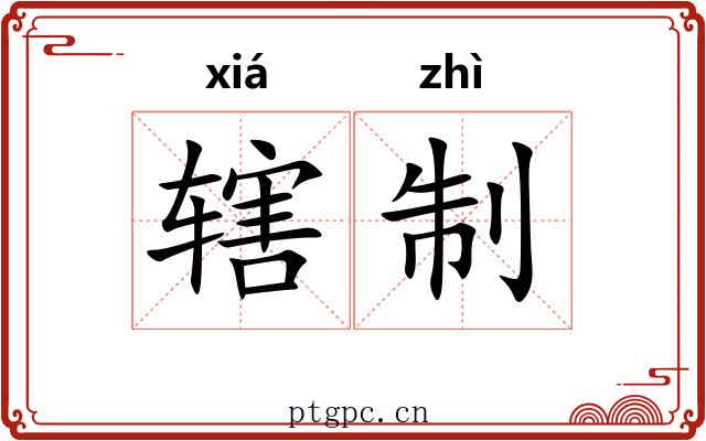 辖制
