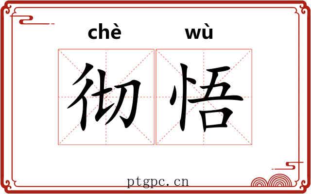 彻悟