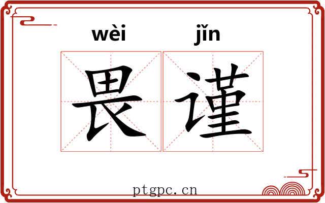 畏谨