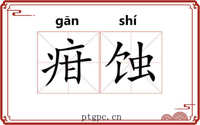 疳蚀
