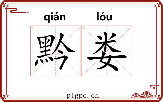 黔娄