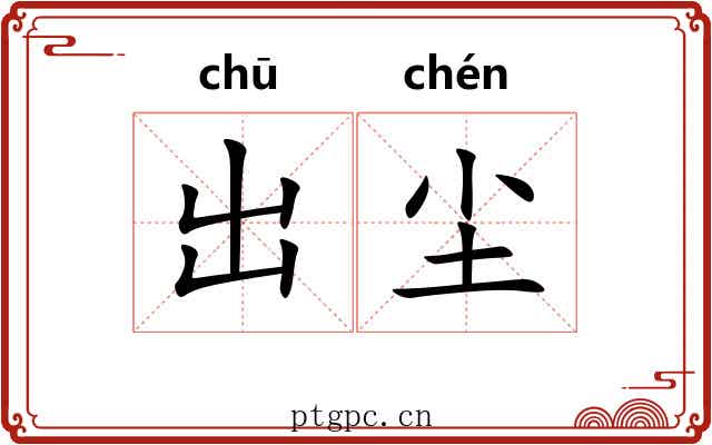 出尘 出尘