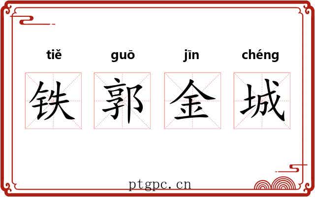 铁郭金城 铁郭金城